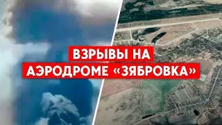 На белорусском военном аэродроме «Зябровка» - взрывы и пожар. Продолжение крымской истории?