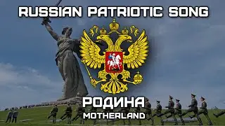 Russian Patriotic Song «Родина» | «Motherland» (Red Army Choir) [Romanization lyrics]