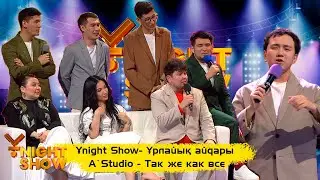 ҰNight Show - Ұрлайық айдары | A`Studio - Так же как все | Сәуленің қазақша орындауында