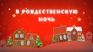 В Рождественскую ночь - Настя Зави | Христианские песни на Рождество 2023