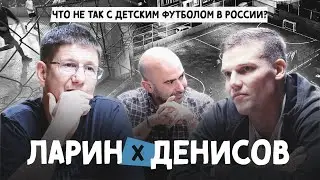 ДЕНИСОВ и ЛАРИН – Как помочь детскому футболу в России