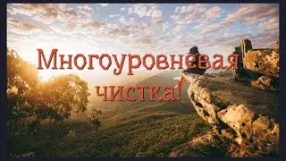 МНОГОУРОВНЕВАЯ💯💥ЧИСТКА🙏