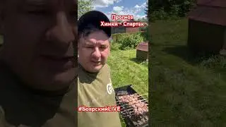 Прогноз Химки - Спартак #боярскийlive #рпл