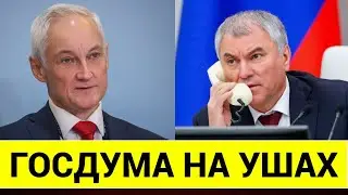 ЭТОГО НЕ ПОКАЖУТ ПО ТВ! ТАКОГО ОТ БЕЛОУСОВА НИКТО НЕ ОЖИДАЛ! ГОСДУМА ДОЛЖНА БЫТЬ РАСПУЩЕНА