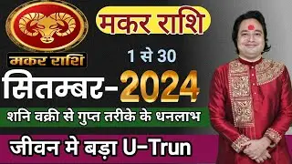 Makar Rashi September 2024 ll मकर राशि सितम्बर 2024 ll Astro Aaj