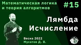 Математическая логика и теория алгоритмов 15. Лямбда-исчисление.