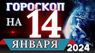 Гороскоп на 14 ЯНВАРЯ 2024 года - для всех знаков зодиака!