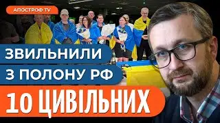 НАРЕШТІ ВДОМА! Повернули з ПОЛОНУ рф 10 цивільних