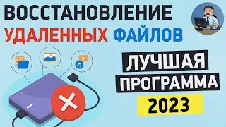 Как восстановить удаленные файлы? ТОП программа для восстановления данных!