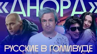 Олигархи, стриптиз, Юра Борисов. Антон Долин о фильме «Анора»