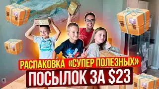 Самая странная распаковка потерянных посылок / Самые  ̶Н̶У̶Ж̶Н̶Ы̶Е̶ вещи в быту 🤪 / Деньги на ветер