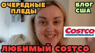 Наш Любимый COSTCO ЗАКУПКА Рассматриваю Товары Очередные Пледы