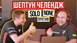 SOLO VS NOONE - WHISPER CHALLENGE | ШЕПТУН ЧЕЛЕНДЖ