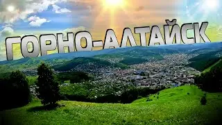 Горно-Алтайск!!! Столица Республики Алтай!!! $1408