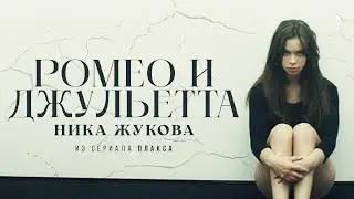 НИКА ЖУКОВА - Ромео и Джульетта (из т/с 