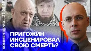 Пригожин инсценировал свою смерть? | Сергей Асланян