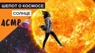 АСМР близкий шепот "Солнце"