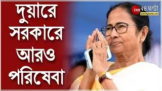 Duare Sarkar: 'দুয়ারে সরকারে আরও ৬টি পরিষেবা, মোট পরিষেবা বেড়ে ২৪টি,' ঘোষণা Mamata Banerjee-র