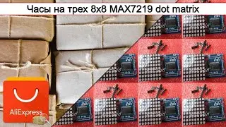 Часы на трех 8x8 MAX7219 dot matrix | #Обзор