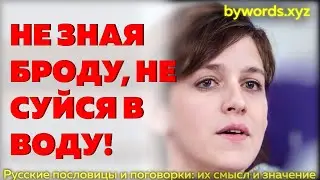 НЕ ЗНАЯ БРОДУ, НЕ СУЙСЯ В ВОДУ: смысл и значение