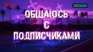 Общаюсь с подписчиками! И играем в игры :)