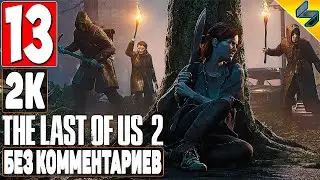 The Last of Us 2 (Одни Из Нас 2) ➤ #13 ➤ Прохождение Без Комментариев На Русском ➤ Игрофильм ➤ PS4