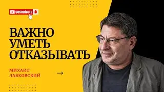 ГОВОРИТЬ "НЕТ" ПРОСТО НЕОБХОДИМО! #123 На вопросы слушателей отвечает психолог Михаил Лабковский