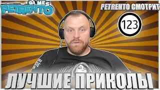 PETRENTO СМОТРИТ ЛУЧШИЕ ПРИКОЛЫ #123