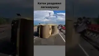 Каток раздавил легковушку - Roller crushed a car ДТП жесть