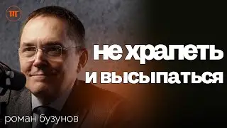 Восстановить здоровый сон и вылечить храп. Доктор Роман Бузунов