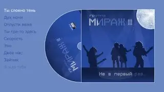 Мираж - Не в первый раз