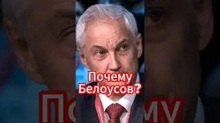 Почему Белоусов? Причины выбора Белоусова на должность министра обороны #новости #белоусов