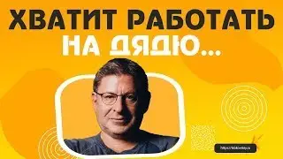 Где лучше работать на себя или на государство Михаил Лабковский