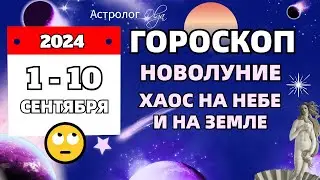 1-10 СЕНТЯБРЯ 2024 - УЖЕ НАЧНЕТСЯ! ГОРОСКОП  Астролог Olga #olgaastrology #сентябрь #гороскоп