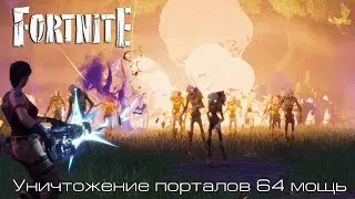 Fortnite l Уничтожение порталов 64 мощь l