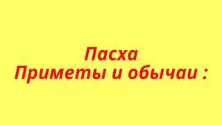 ПАСХА. Приметы и обычаи. ПРАВОСЛАВНЫЙ ПРАЗДНИК.