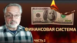 43. Финансовая система. Часть 2 Почему банки разорились.