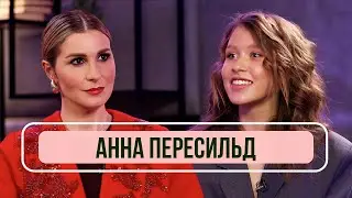 Анна Пересильд – «Слово пацана», о роли Айгуль, 2 сезоне и маме