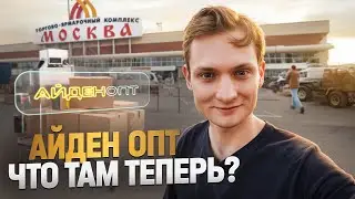 Вот, что теперь на месте АЙДЕН ОПТа - ВЛОГ из Москвы