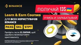 Learn & Earn: Получите бесплатную криптовалюту, пройдя курсы и викторины! (21.07.2022) по КИЕВУ