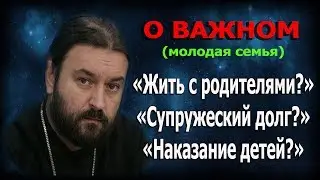 Ключевые ошибки семейной жизни!!! Протоиерей Андрей Ткачёв