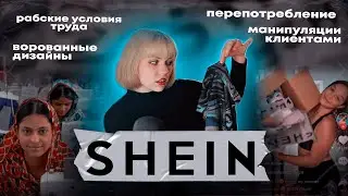 МРАЧНЫЙ МИР SHEIN: тренды, рабский труд и перепотребление