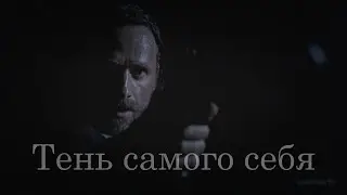 Рик Граймс. Тень самого себя