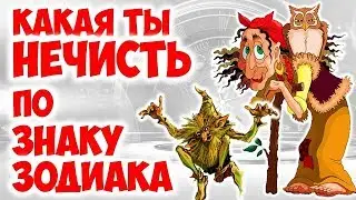 КАКАЯ ТЫ НЕЧИСТЬ ПО ЗНАКУ ЗОДИАКА