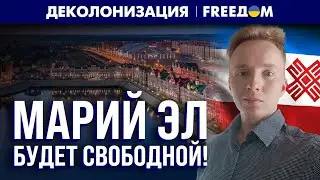 МАРИЙ ЭЛ смотрит на ЕВРОПУ. Республика ЖАЖДЕТ независимости | Деколонизация