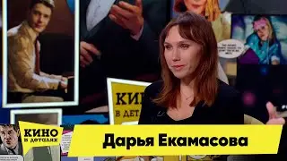 Дарья Екамасова | Кино в деталях 08.11.2022