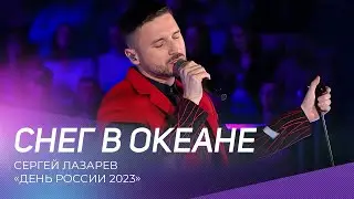 Сергей Лазарев - Снег в океане | День России 2023