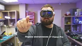 Первое впечатление от Vision Pro