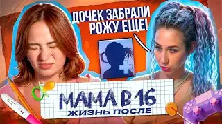 МАТЬ ЗАБРАЛА ДЕТЕЙ, АРИНА СОБРАЛАСЬ ДЕЛАТЬ ЭКО РАДИ НОВОГО ПАРНЯ - Мама в 16 подкаст