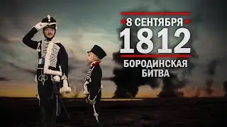 8 сентября 1812 ч.2 День воинской славы России. Бородинское сражение